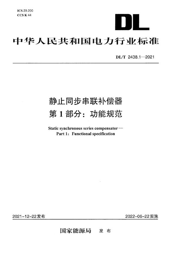 静止同步串联补偿器 第1部分：功能规范 (DL/T 2438.1-2021)