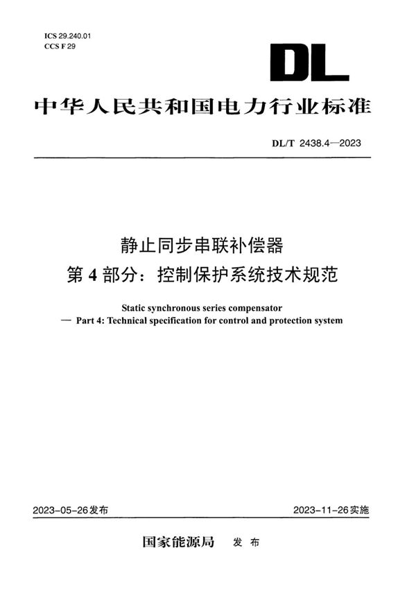 静止同步串联补偿器 第4部分：控制保护系统技术规范 (DL／T 2438.4-2023)