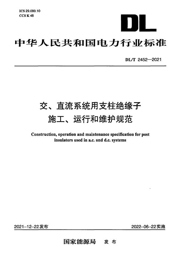 交、直流系统用支柱绝缘子施工、运行和维护规范 (DL/T 2452-2021)