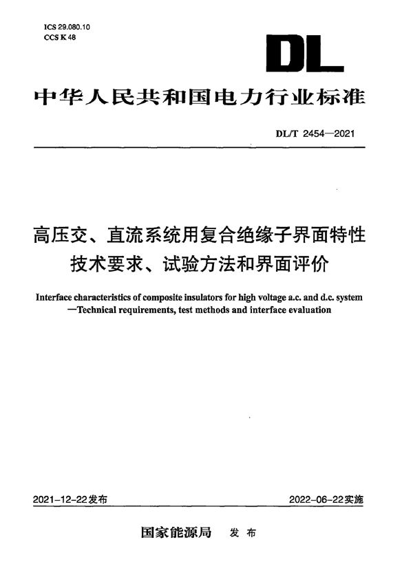 高压交、直流系统用复合绝缘子界面特性技术要求、试验方法和界面评价 (DL/T 2454-2021)