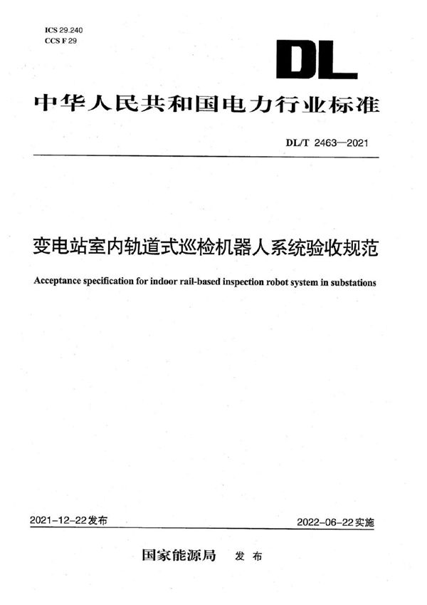 变电站室内轨道式巡检机器人系统验收规范 (DL/T 2463-2021)