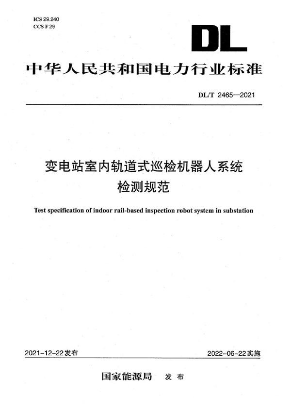 变电站室内轨道巡检机器人检测规范 (DL/T 2465-2021)