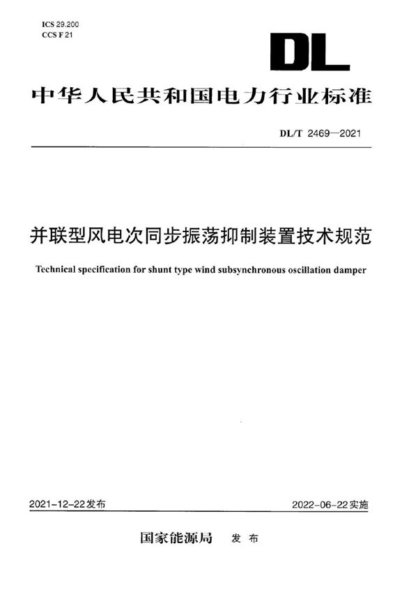 并联型电网侧风电次同步振荡抑制装置技术规范 (DL/T 2469-2021)