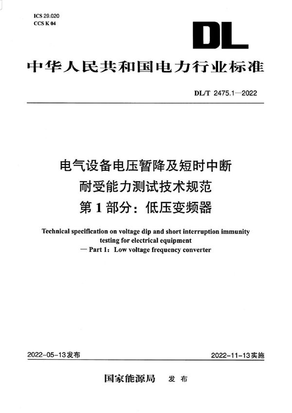 电气设备电压暂降及短时中断耐受能力测试技术规范 第1部分：低压变频器 (DL/T 2475.1-2022)