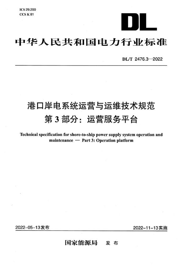 港口岸电系统运营与运维技术规范 第3部分：运营服务平台 (DL/T 2476.3-2022)