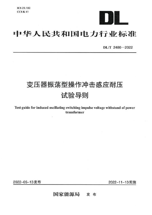 变压器振荡型操作冲击感应耐压试验导则 (DL/T 2486-2022)