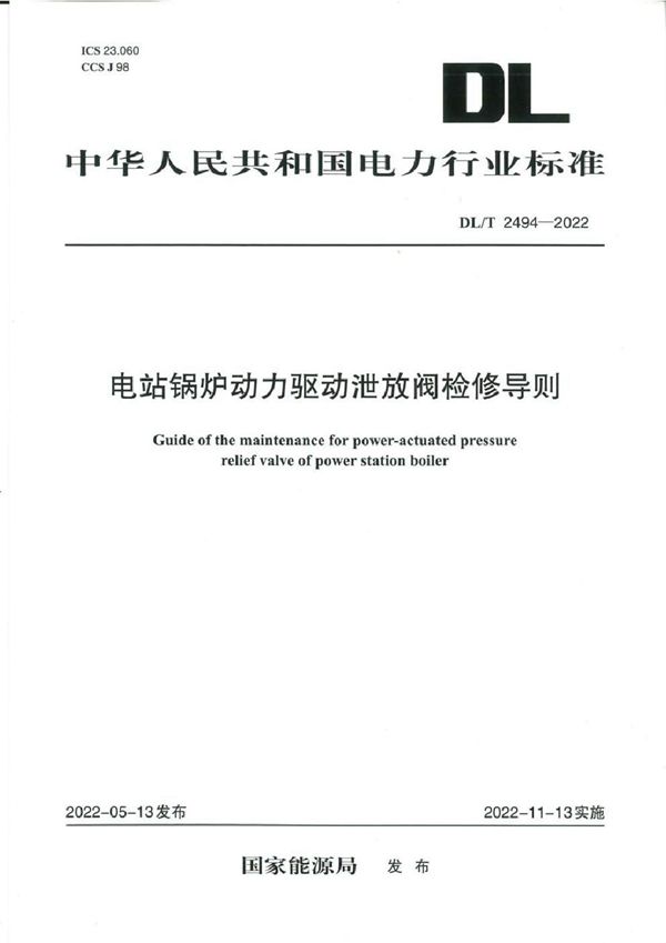 电站锅炉动力驱动泄放阀检修导则 (DL/T 2494-2022)