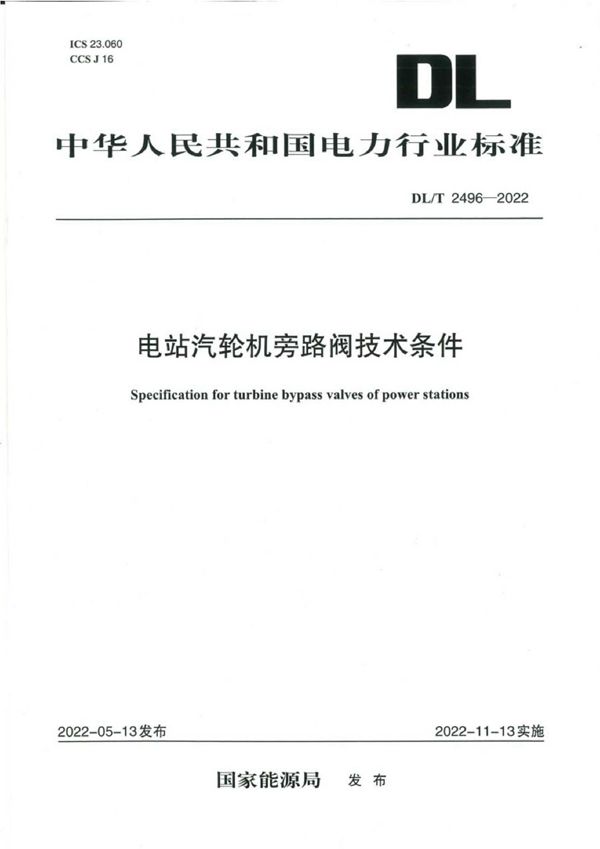 电站汽轮机旁路阀技术条件 (DL/T 2496-2022)