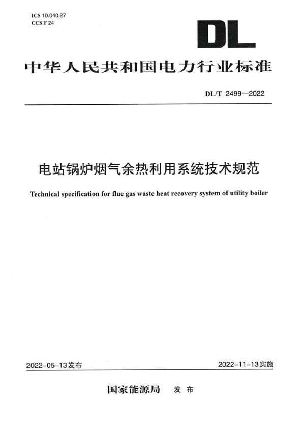 电站锅炉烟气余热利用系统技术规范 (DL/T 2499-2022)