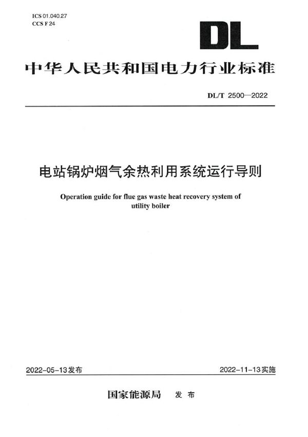 电站锅炉烟气余热利用系统运行导则 (DL/T 2500-2022)