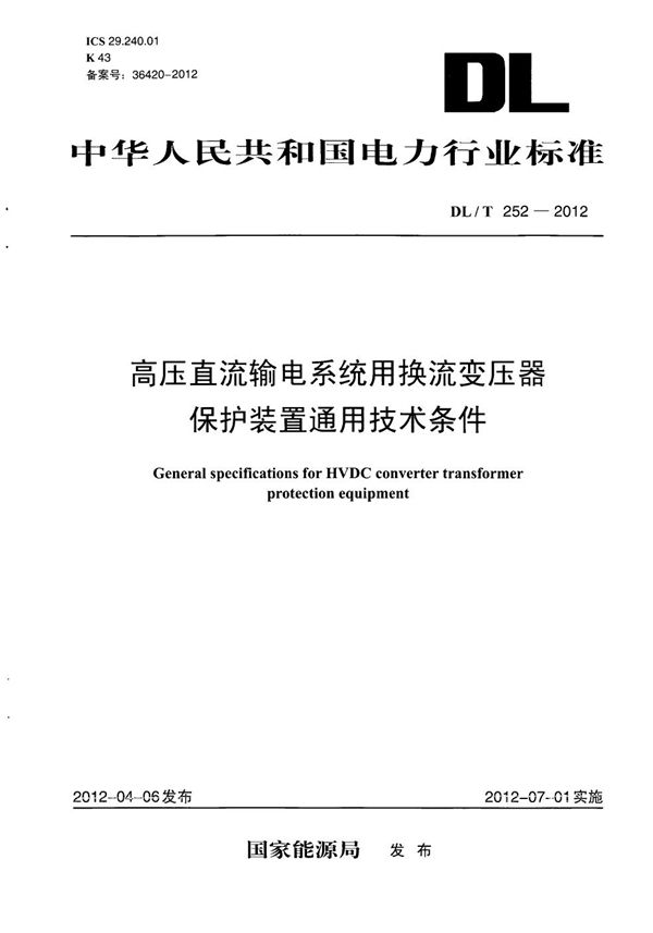 高压直流输电系统用换流变压器保护装置通用技术条件 (DL/T 252-2012）