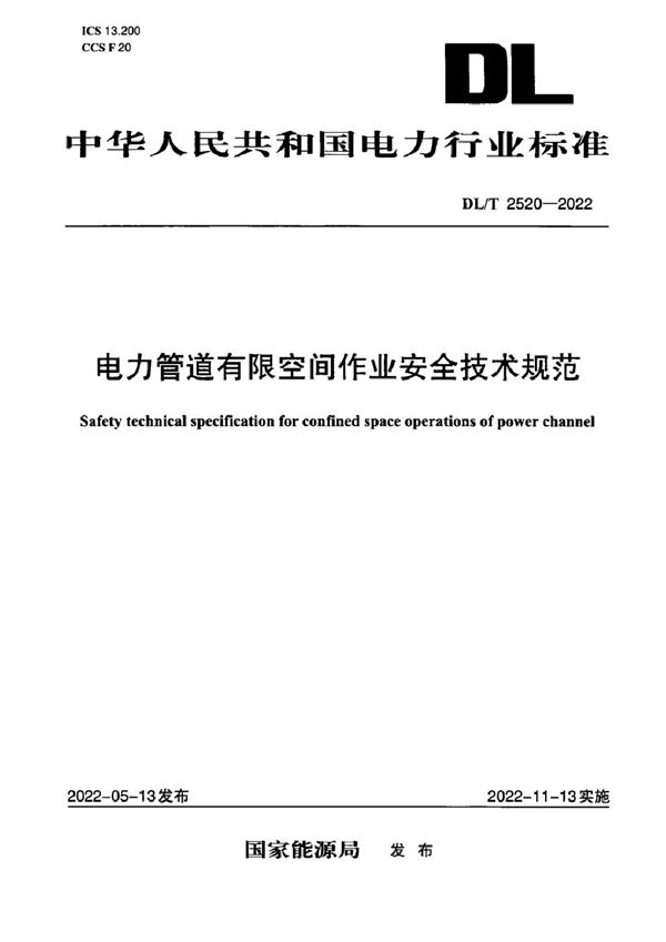 电力管道有限空间作业安全技术规范 (DL/T 2520-2022)