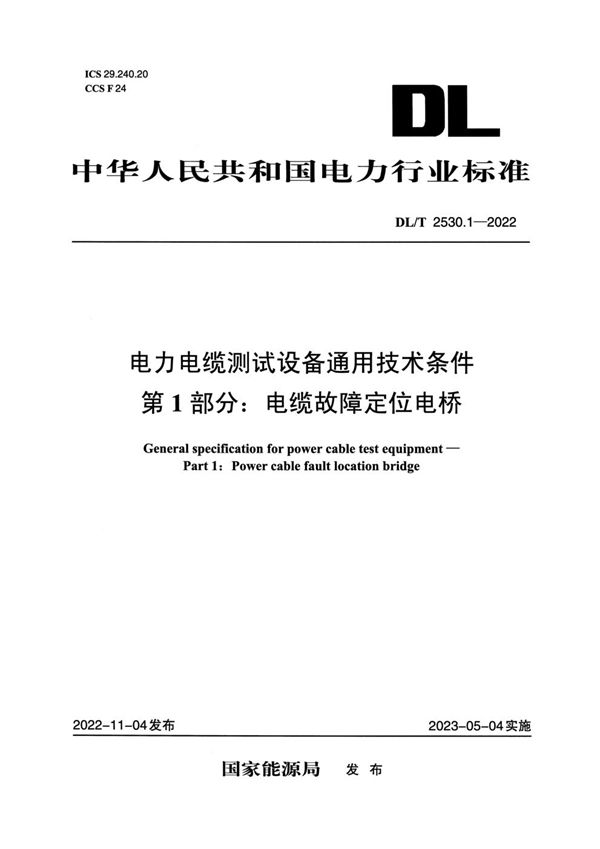 电力电缆测试设备通用技术条件 第1部分：电缆故障定位电桥 (DL/T 2530.1-2022)