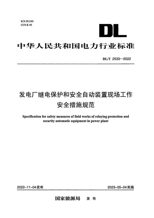 发电厂继电保护和安全自动装置现场工作安全措施规范 (DL/T 2533-2022)