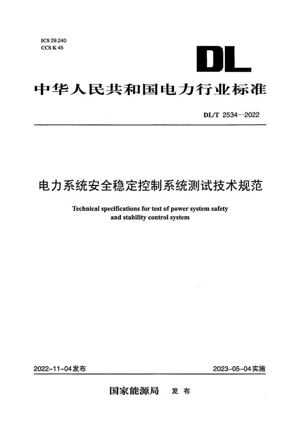 电力系统安全稳定控制系统测试技术规范 (DL/T 2534-2022)