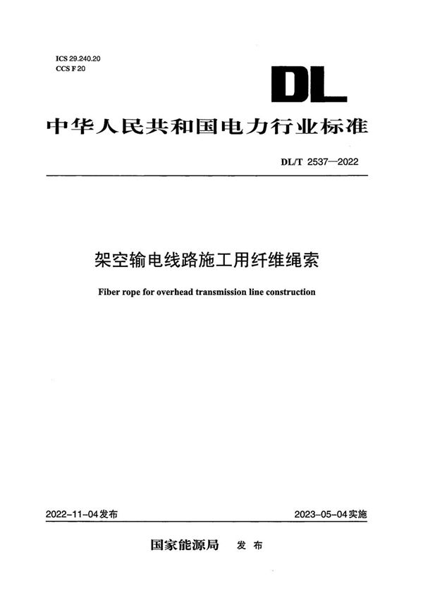 架空输电线路施工用纤维绳索 (DL/T 2537-2022)