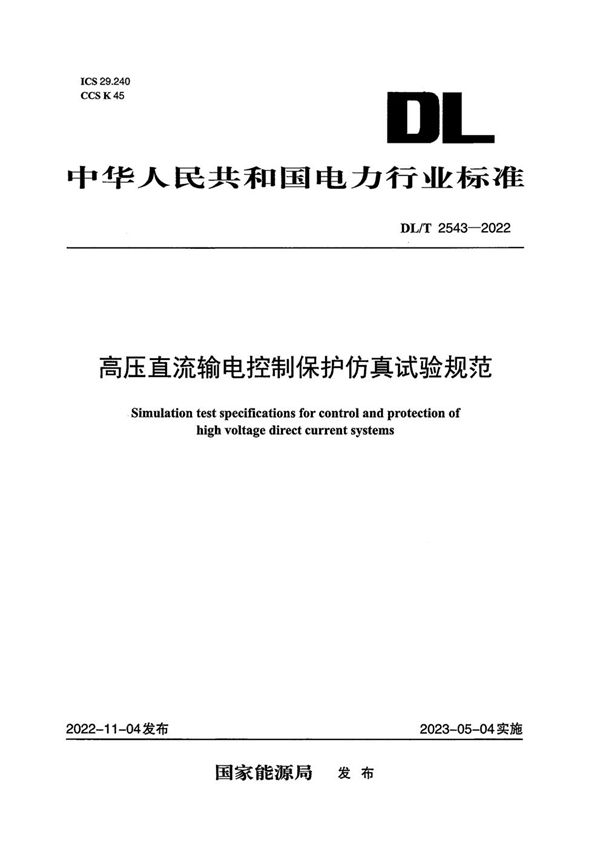 高压直流输电控制保护仿真试验规范 (DL/T 2543-2022)