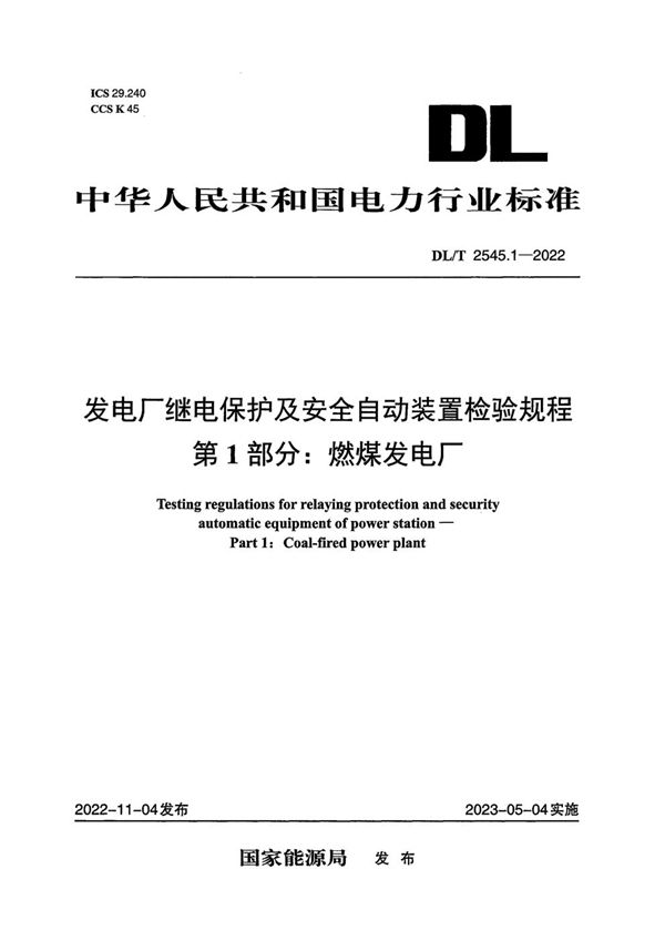 发电厂继电保护及安全自动装置检验规程 第1部分：燃煤发电厂 (DL/T 2545.1-2022)