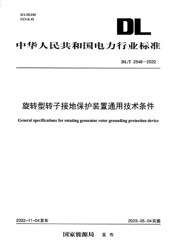 旋转型转子接地保护装置通用技术条件 (DL/T 2546-2022)