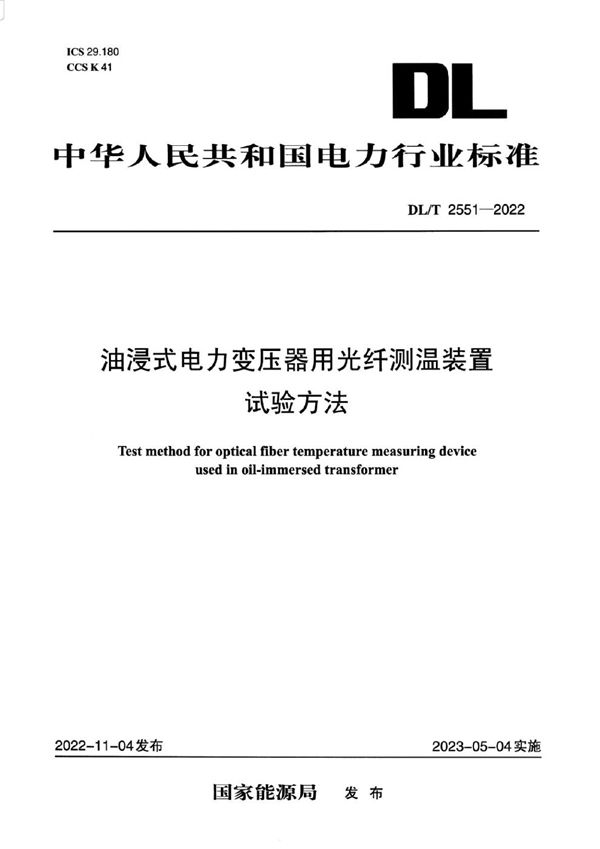 油浸式电力变压器用光纤测温装置试验方法 (DL/T 2551-2022)