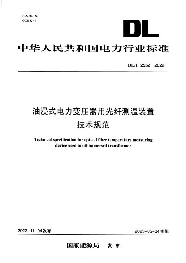 油浸式电力变压器用光纤测温装置技术规范 (DL/T 2552-2022)