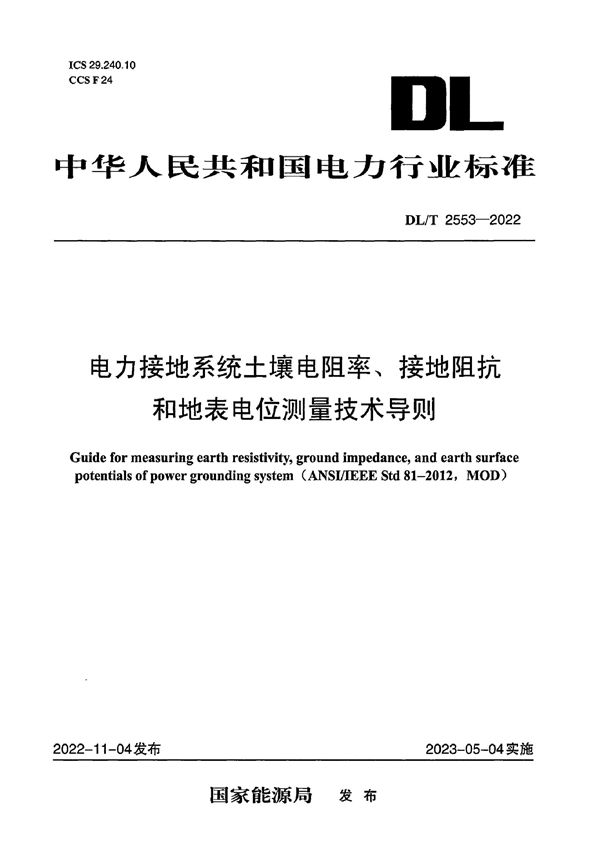 电力接地系统土壤电阻率、接地阻抗和地表电位测量技术导则 (DL/T 2553-2022)