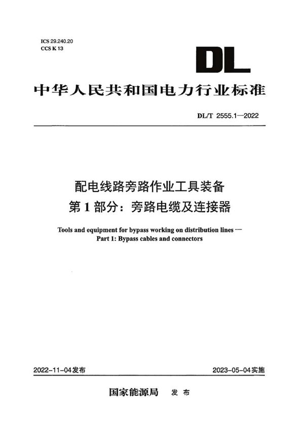 配电线路旁路作业工具装备 第1部分:旁路电缆及连接器 (DL/T 2555.1-2022)