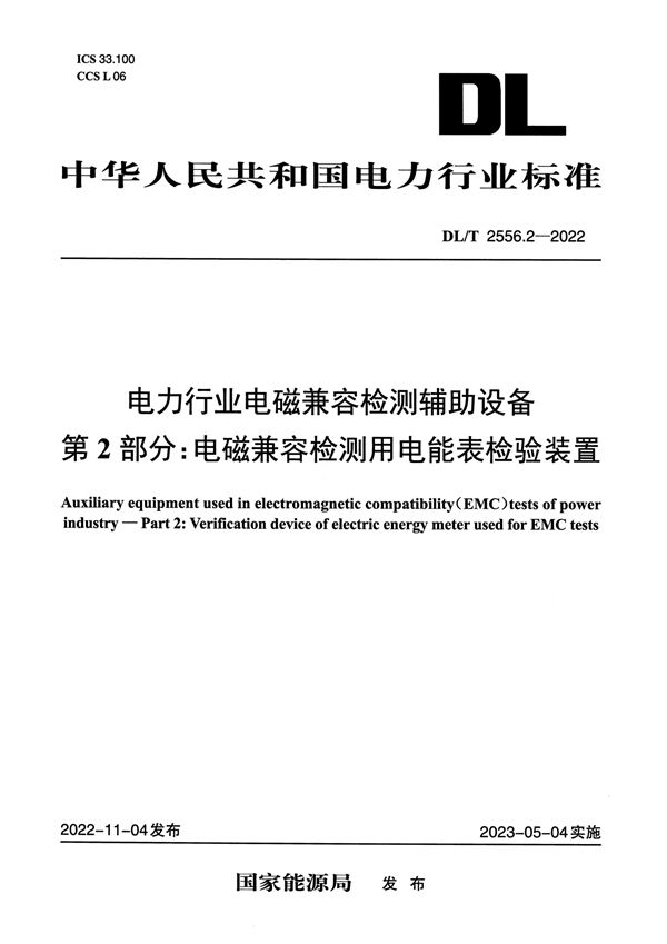 电力行业电磁兼容检测辅助设备 第2部分：电磁兼容检测用电能表检验装置 (DL/T 2556.2-2022)