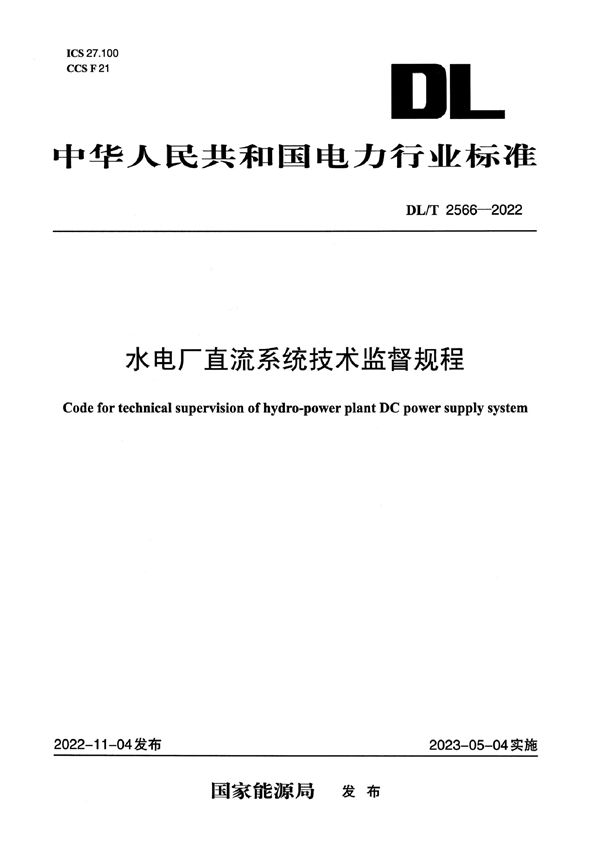 水电厂直流系统技术监督规程 (DL/T 2566-2022)