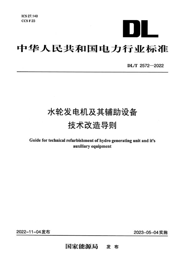 水轮发电机及其辅助设备技术改造导则 (DL/T 2572-2022)