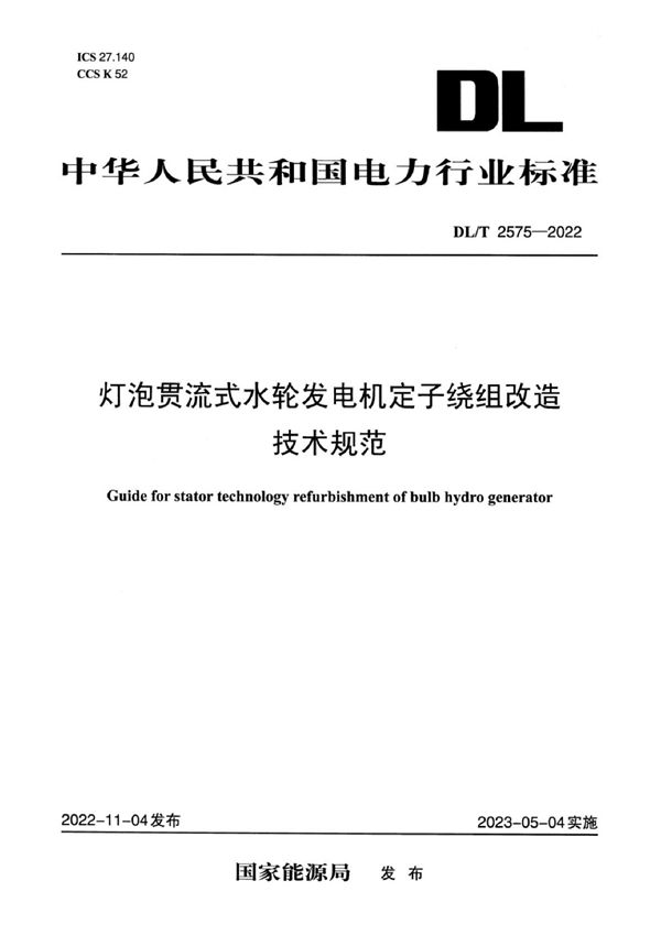 灯泡贯流式水轮发电机定子绕组改造技术规范 (DL/T 2575-2022)