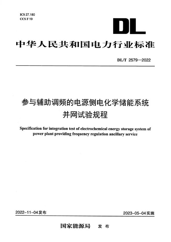 参与辅助调频的电源侧电化学储能系统并网试验规程 (DL/T 2579-2022)