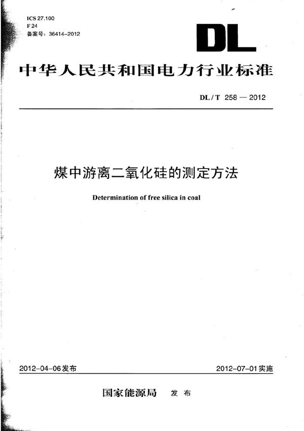 煤中游离二氧化硅的测定方法 (DL/T 258-2012）