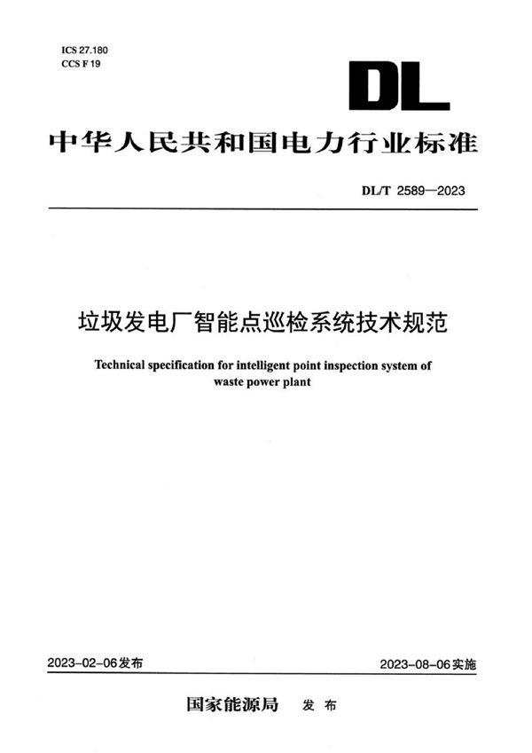 垃圾发电厂智能点巡检系统技术规范 (DL/T 2589-2023)