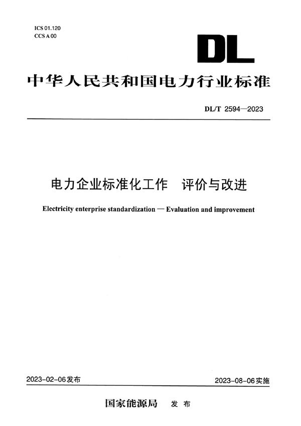 电力企业标准化工作  评价与改进 (DL/T 2594-2023)