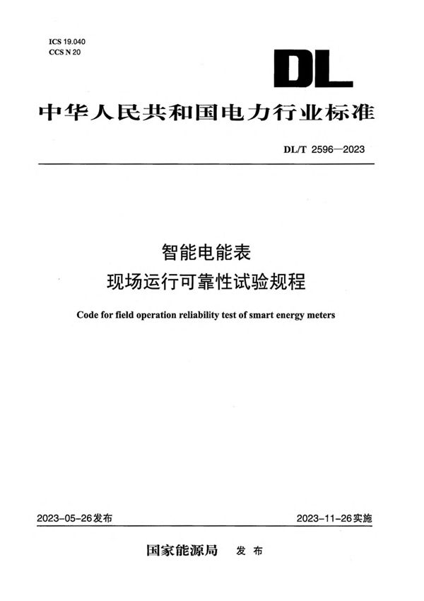 智能电能表现场运行可靠性试验规程 (DL／T 2596-2023)