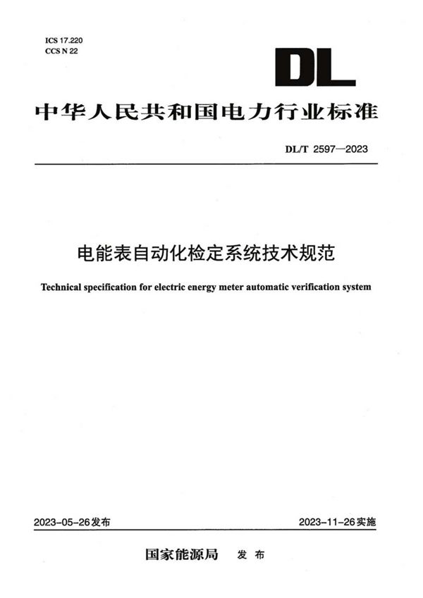 电能表自动化检定系统技术规范 (DL／T 2597-2023)