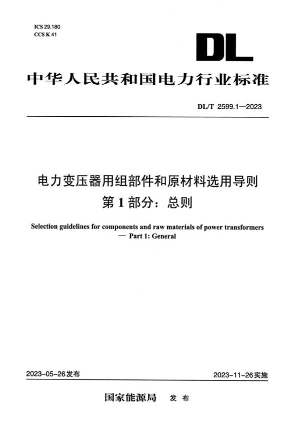 电力变压器用组部件和原材料选用导则 第1部分：总则 (DL／T 2599.1-2023)