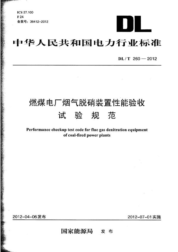 燃煤电厂烟气脱硝装置性能验收试验规范 (DL/T 260-2012）