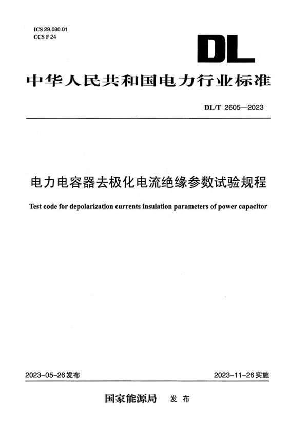 电力电容器去极化电流绝缘参数试验规程 (DL／T 2605-2023)