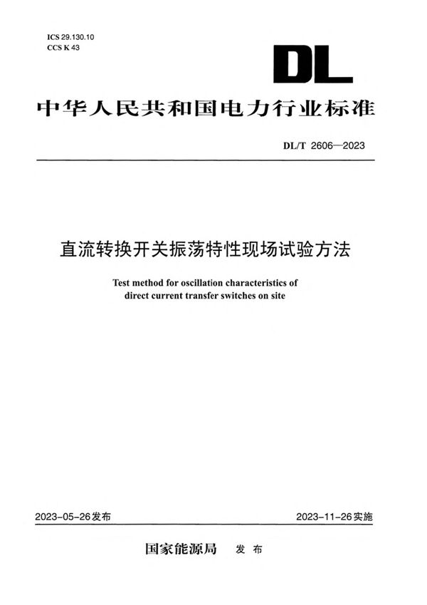 直流转换开关振荡特性现场试验方法 (DL／T 2606-2023)