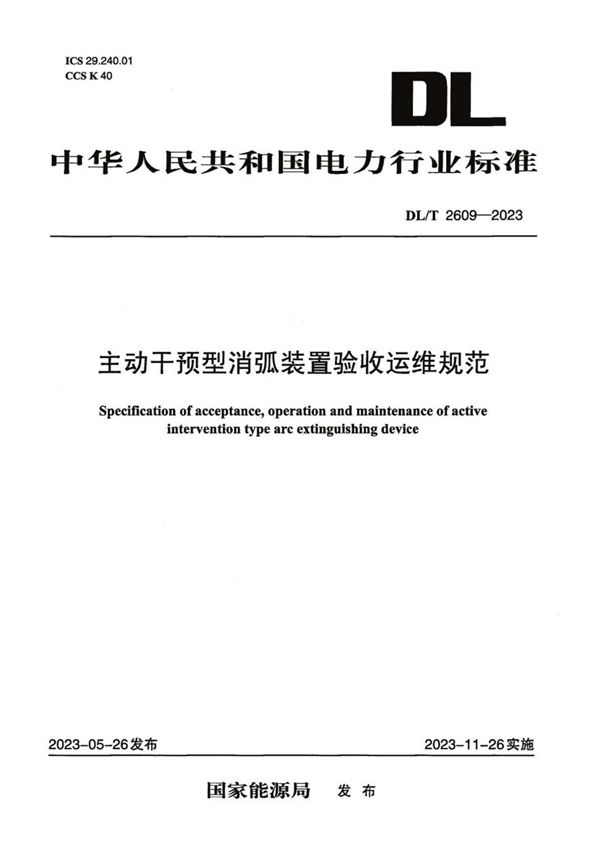 主动干预型消弧装置验收运维规范 (DL／T 2609-2023)