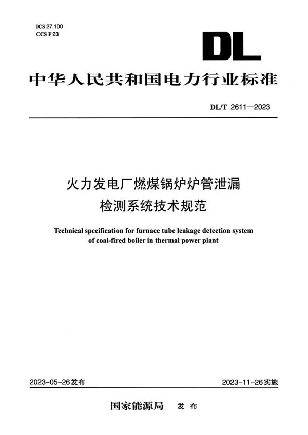 火力发电厂燃煤锅炉炉管泄漏检测系统技术规范 (DL/T 2611-2023)