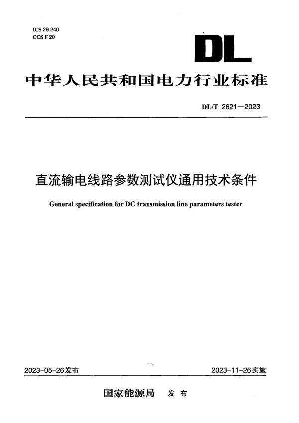 直流输电线路参数测试仪通用技术条件 (DL／T 2621-2023)