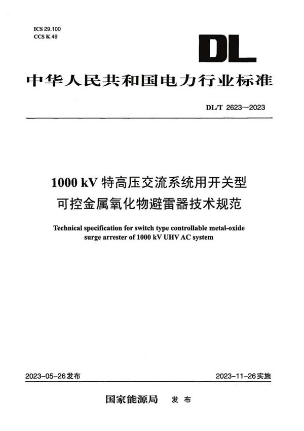 1000kV特高压交流系统用开关型可控金属氧化物避雷器技术规范 (DL／T 2623-2023)