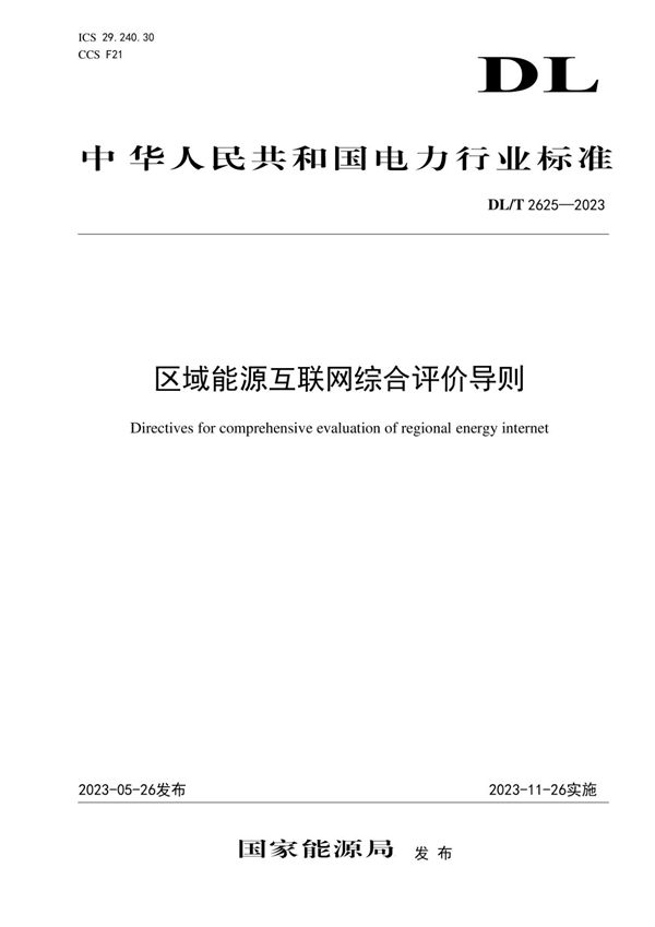 区域能源互联网综合评价导则 (DL／T 2625-2023)