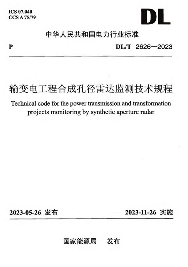 输变电工程合成孔径雷达监测技术规程 (DL／T 2626-2023)