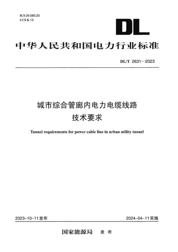 城市综合管廊内电力电缆线路技术要求 (DL/T 2631-2023)