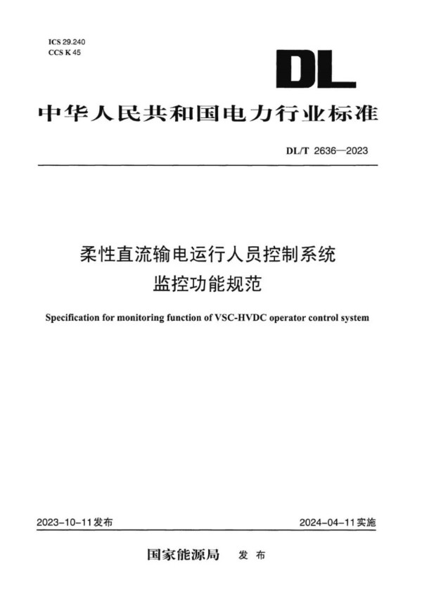 柔性直流输电运行人员控制系统监控功能规范 (DL/T 2636-2023)