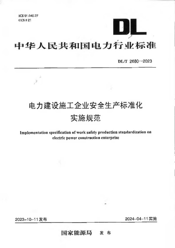 电力建设施工企业安全生产标准化实施规范 (DL/T 2680-2023)